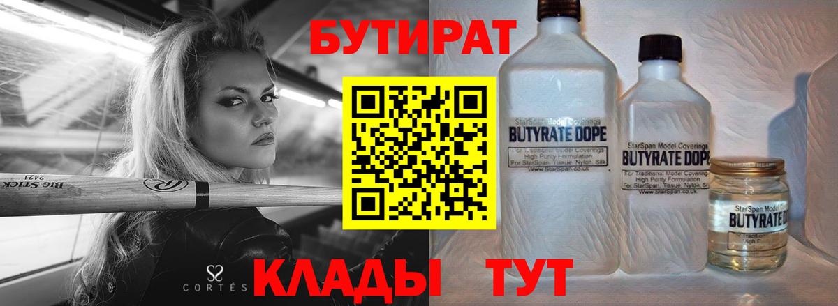 Бутират BDO Анапа