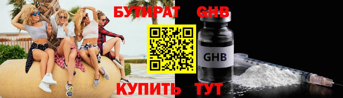 БУТИРАТ оксибутират  Вход с VPN  Анапа 
